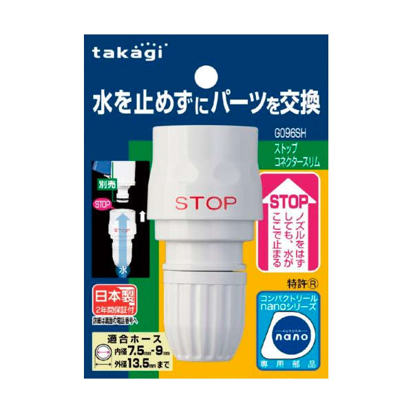他サイト： タカギ ホース接続パーツ ストップコネクタースリム ホワイト G096SHの商品画像