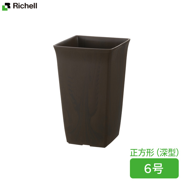 他サイト： リッチェル 植木鉢 フォーレ スクエアポット 6号 ダークブラウン(DB) | 鉢 ポット プランター 角型 深型 おしゃれ 四の商品画像