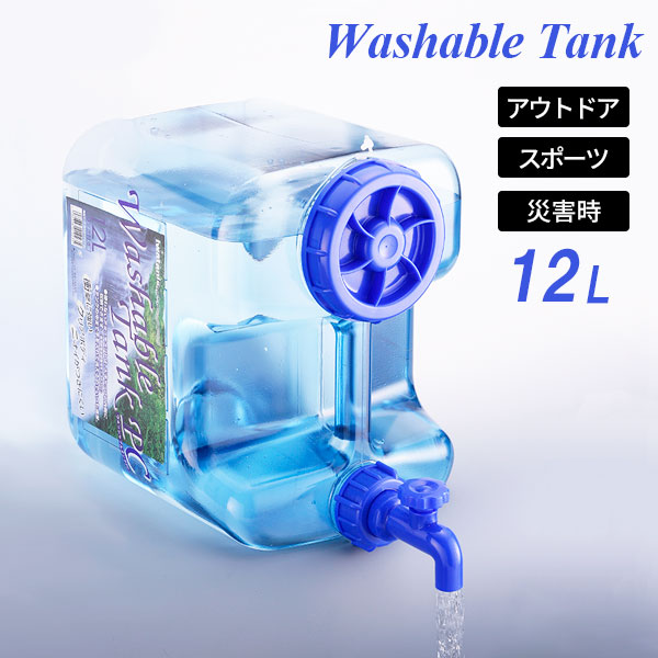 他サイト： 水タンク ウォッシャブルタンクポリカ 12L WASH-PC12L | 水缶 ウォータータンク ウォータージャグ ポリカ 蛇口式の商品画像
