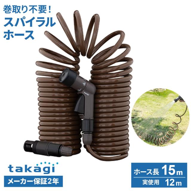 他サイト： タカギ ホース 伸縮 スパイラルGホース 15m(実使用12m) ブラウン R015SBR | おしゃれ 巻き取り不要 コンパクの商品画像