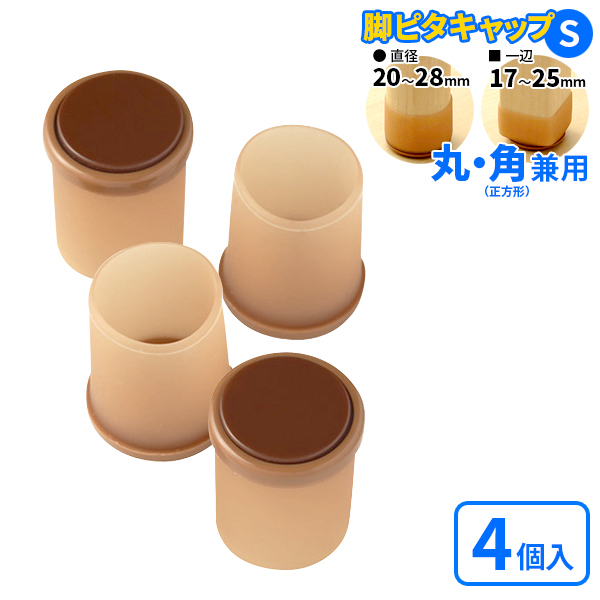 他サイト： 椅子脚カバー 脚ピタキャップ S 丸・角兼用 4個入 O-339 | 足キャップ 脚カバー チェアソックス 椅子 イスの商品画像