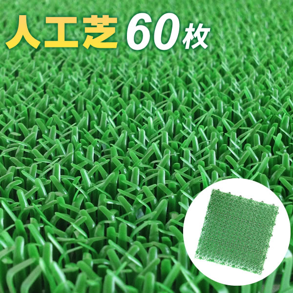 他サイト： 人工芝 コンドル 若草ユニット 30×30cm グリーン 60枚セット E-V | ジョイント 日本製 ベランダ 庭 ガーデンの商品画像