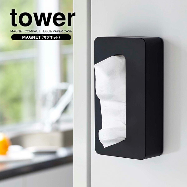 他サイト： 山崎実業 tower タワー マグネット コンパクト ティッシュケース ブラック 5095 | 箱なしティッシュ専用 壁掛け テの商品画像