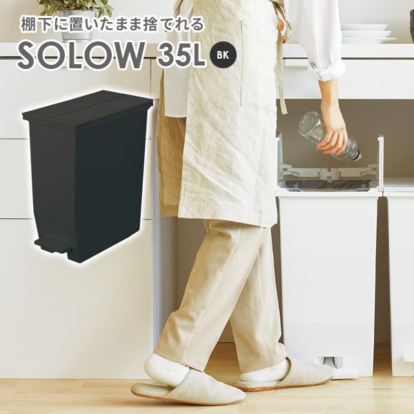 他サイト： ゴミ箱 SOLOW ソロウ ペダルオープンツイン 35L ブラック | ごみ箱 ダストボックス おしゃれ ペダル式 カップボードの商品画像