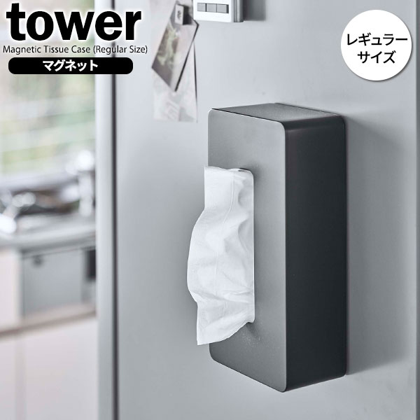 他サイト： 山崎実業 tower タワー マグネット ティッシュケース レギュラー ブラック 5586 | おしゃれ ティッシュボックス テの商品画像