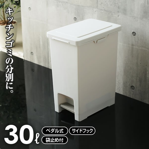 他サイト： ゴミ箱 エバン ペダルペール 30L ホワイト | キッチン ごみ箱 白 ペダル式 おしゃれ 台所 ペール ダストボックス 足踏の商品画像
