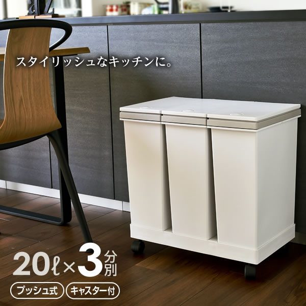 他サイト： ゴミ箱 3分別ワゴン 横型 ゴミ箱 20L×3 ホワイト | キッチン ごみ箱 白 ヨコ型 おしゃれ 台所 ペール ダストボックの商品画像