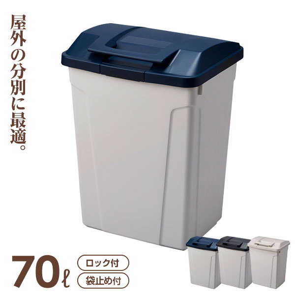 他サイト： ゴミ箱 屋外 ハンドル付分別ペール 70L ブルー / ブラック / グレー | キッチン ごみ箱 開けやすい 大型 大容量 おの商品画像