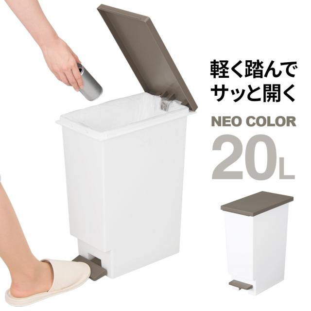 他サイト： ゴミ箱 日本製 分別 スリムペダル ネオカラー 20L ブラウン | ダストボックス フタ付き ごみ箱 足踏み キッチンペール の商品画像