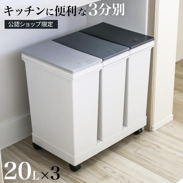 他サイト： ゴミ箱 3分別ワゴン 横型 ゴミ箱 20L×3 グレーブラック 公認ショップ限定 | キッチン ごみ箱 白 ヨコ型 おしゃれ 台の商品画像