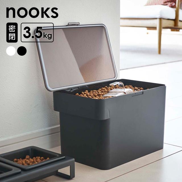 他サイト： 山崎実業 nooks ヌークス 密閉ペットフードストッカー 3.5kg (計量カップ付) ホワイト 5611 / ブラック 56の商品画像