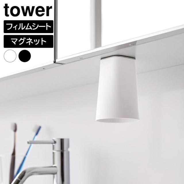 他サイト： 山崎実業 tower タワー フィルムシート 洗面戸棚下 マグネットタンブラー ホワイト / ブラック | 歯磨きコップ 洗面所の商品画像