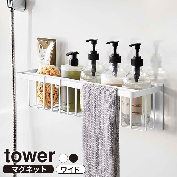 他サイト： 山崎実業 tower タワー マグネット バスルームバスケット ワイド ホワイト 3769 / ブラック 3770 | 浴室 収の商品画像