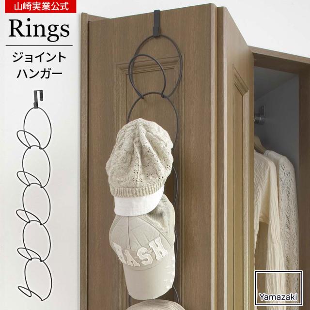 他サイト： 山崎実業 ドアフック ジョイントハンガー リングス ブラック 6243 | ドアハンガー フック収納 チェーンフック 連結の商品画像
