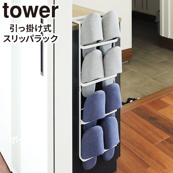 他サイト： 山崎実業 tower タワー 引っ掛け式 スリッパラック ホワイト 6314 | スリム おしゃれ 省スペース シンプル スリッの商品画像