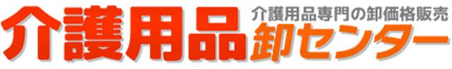 介護用品卸センター