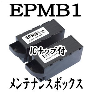 EPMB1 2本セット 互換 メンテナンスボックス EPSON エプソン 純正 同様