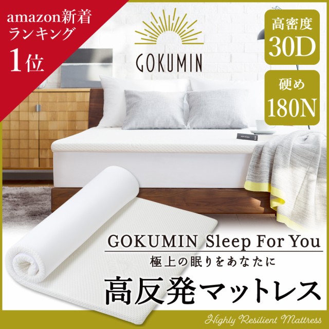 Gokumin 極眠 高反発マットレス ベットマット シングル やや硬め 2個セット 独自高反発であなたの睡眠を改善する抗菌防臭マットレス の通販はau Wowma ワウマ Gokuminメーカ直営店 商品ロットナンバー