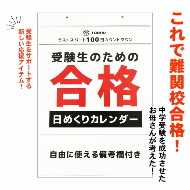 受験生のための 合格 日めくり カレンダー ： 通販・価格比較