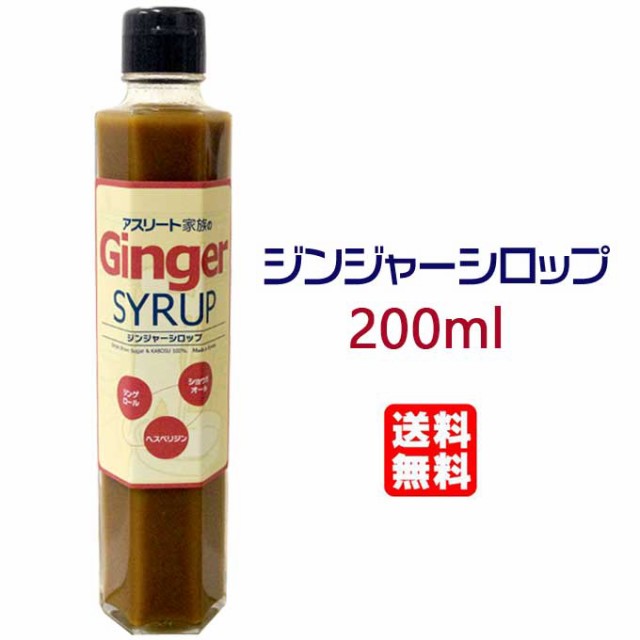 送料無料 北海道 沖縄除く アスリート家族 ジンジャーシロップ 0ml 長崎県産 生姜しょうがシロップ 無添加 の通販はau Pay マーケット Grans