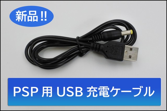 新品 Sony Psp 本体 用 Usb 充電 ケーブル プレイステーションポータブル 周辺機器の通販はau Pay マーケット ジーキュービックネット販売部 Au Pay マーケット店 商品ロットナンバー