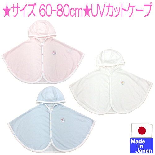 日本製 メッシュ素材の Uvカット ベビーケープ フード付マント サイズ60 80 送料無料 赤ちゃん 紫外線 カット 防止 ベビの通販はau Pay マーケット 日本製のベビー用品を作っている店