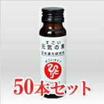 他サイト： 【送料込み】【元気の素 50ml×1本付き】銀座まるかん すごい元気の素 【50本セット】【斎藤一人】の商品画像