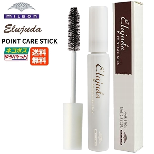 他サイト： ミルボン エルジューダ ポイントケアスティック 15mL メール便(ポスト投函)送料無料 (3)  MILBON Elujudaの商品画像