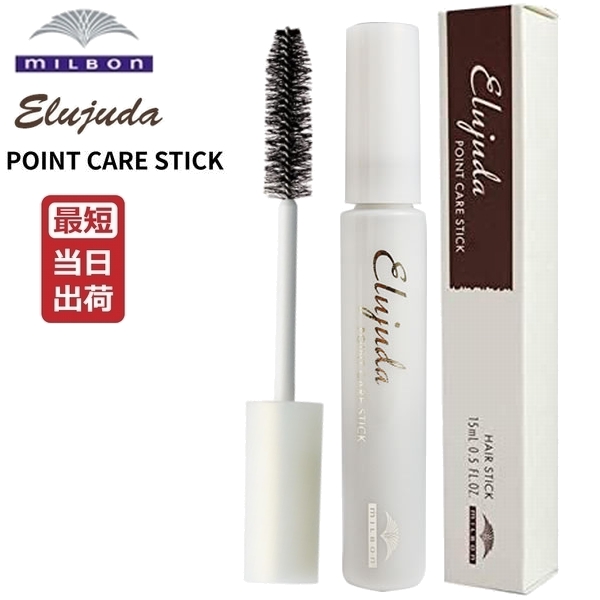 他サイト： ミルボン エルジューダ ポイントケアスティック 15mL MILBON Elujuda 正規品 即納 アホ毛直し ハネ毛 簡単 の商品画像