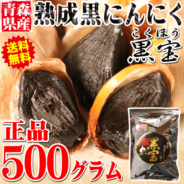 300円引き】3218円⇒2918円！青森熟成黒にんにく 500g 送料無料 約1か月半分 国産 黒ニンニク 黒宝【黒にんにく 送料無料】【黒にんにの通販はau  PAY マーケット - 青森期待の新人商店