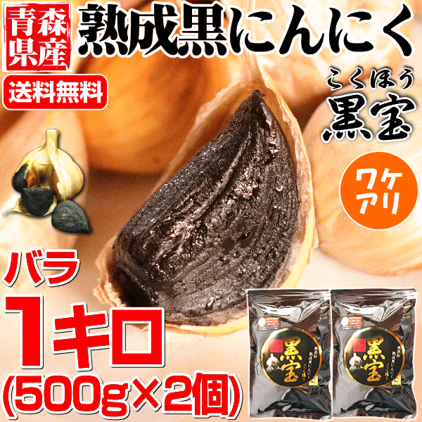 500円引き】4879円⇒4379円！青森熟成黒にんにく 訳あり 1kg 送料無料 約3か月分 国産 黒ニンニク 黒宝【黒にんにく 訳あり】【黒にんの通販はau  PAY マーケット - 青森期待の新人商店