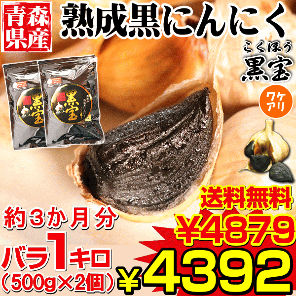 お試しセール 青森熟成黒にんにく 訳あり 1kg 送料無料 約3か月分 国産 黒ニンニク 黒宝 黒にんにく 訳あり 黒にんにく １ｋｇ の通販はau Pay マーケット 青森期待の新人商店