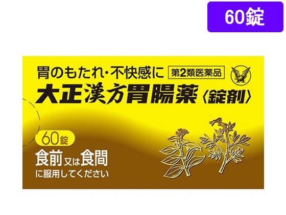 他サイト： 【第2類医薬品】薬)大正製薬 大正漢方胃腸薬 60錠の商品画像