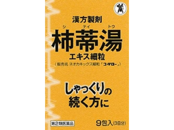 他サイト： 【第2類医薬品】薬)小太郎漢方 ネオカキックス細粒 柿蒂湯(していとう) 9包の商品画像