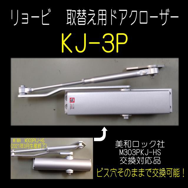最上の品質な リョービ ドアクローザー KJ-3P シルバー色 美和ロック M303PKJ-HS取替用 互換製品 2個以上送料無料！ 