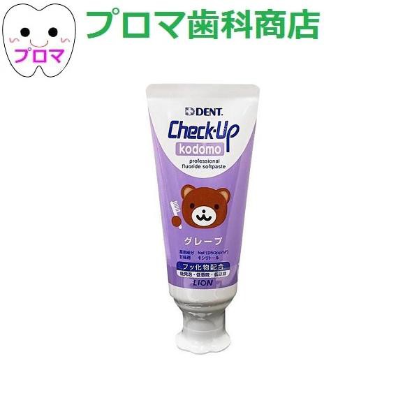 ◇ライオン DENTチェックアップkodomo コドモ60g【グレープ】1本 の通販はau PAY マーケット - プロマ歯科商店