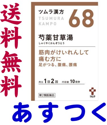 第2類医薬品 芍薬甘草湯 包 ツムラ漢方薬 68の通販はau Pay マーケット くすりの京都祇園さくら