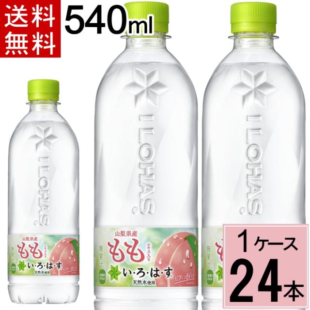 他サイト： 【200円オフクーポン】い・ろ・は・す もも 天然水 PET 540ml 送料無料 合計 24 本 (24本×1ケース)ミネラルの商品画像