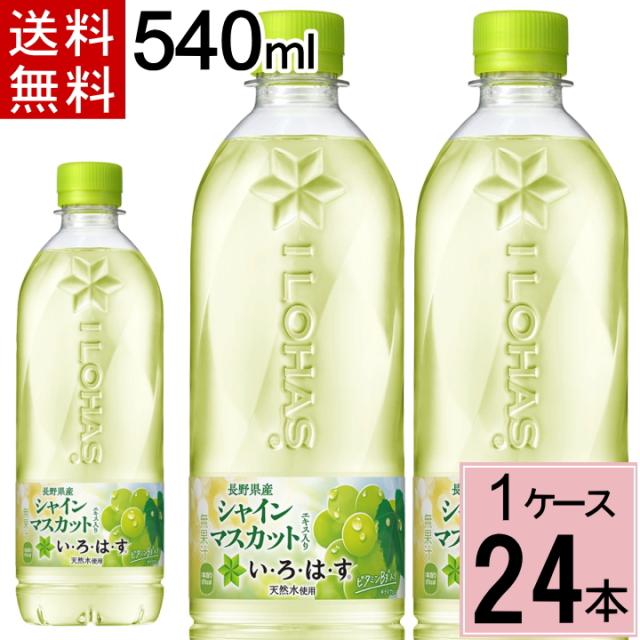 他サイト： 【200円オフクーポン】い・ろ・は・す シャインマスカット PET 540ml 送料無料 合計 24 本 (24本×1ケース)マの商品画像