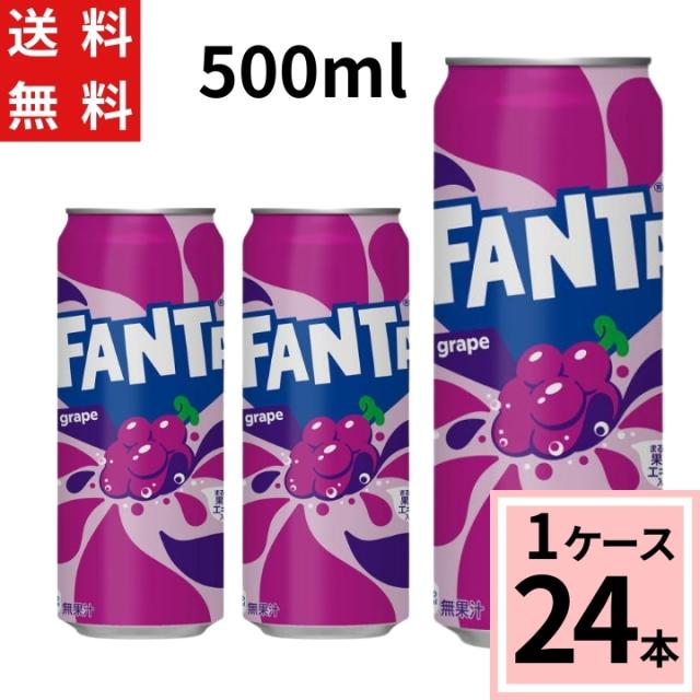 他サイト： ファンタ グレープ 500ml缶 送料無料 合計 24 本(24本×1ケース)ファンタグレープ 炭酸飲料 送料無料 缶ジュース の商品画像