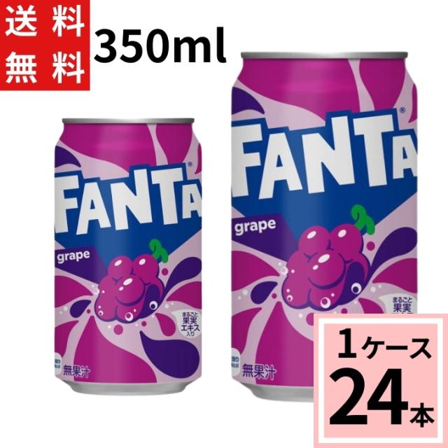 他サイト： ファンタ グレープ 350ml缶 送料無料 合計 24 本(24本×1ケース)ファンタグレープ 炭酸飲料 送料無料 缶ジュース の商品画像