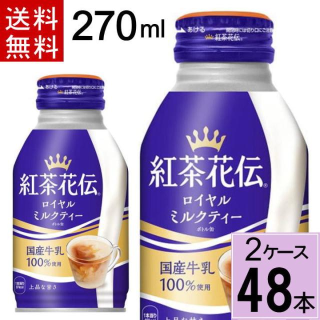他サイト： 紅茶花伝 ロイヤルミルクティーボトル缶270ml 合計 48本(24本×2ケース)送料無料 新発売 紅茶花伝ロイヤルミルクティーの商品画像