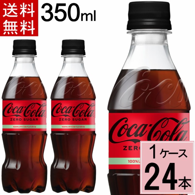 他サイト： コカ・コーラ ゼロ 350mlPET 送料無料 合計 24 本(24本×1ケース)コカ・コーラ 350 コカ・コーラ ゼロ 35の商品画像