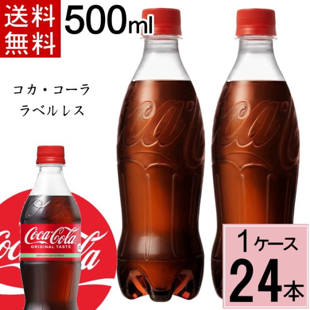 他サイト： コカ・コーラ 500ml PET ラベルレス 送料無料 合計 24 本(24本×1ケース)コカコーラ 500 コカコーラ500ペの商品画像
