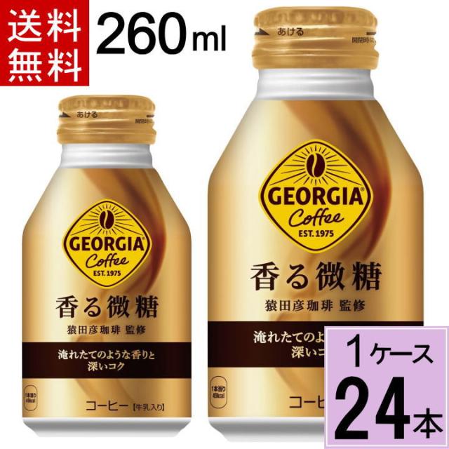 他サイト： ジョージア 香る微糖 ボトル缶 260ml 送料無料 合計 24 本(24本×1ケース)ジョージア 微糖 ジョージア 缶コーヒーの商品画像