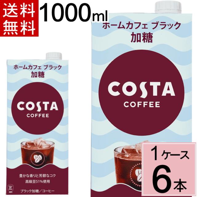 他サイト： コスタコーヒー ホームカフェ ブラック 加糖 紙パック 1000ml 送料無料 合計 6 本(6本×1ケース)1L コスタ コーの商品画像