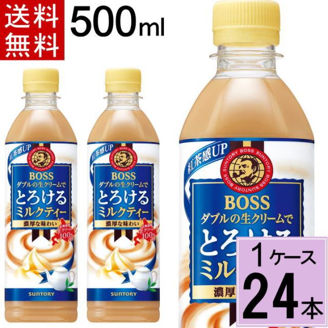 他サイト： ボス とろけるミルクティー 500mlPET 送料無料 合計 24本(24本×1ケース)サントリー ボス bosu ペットボトルの商品画像