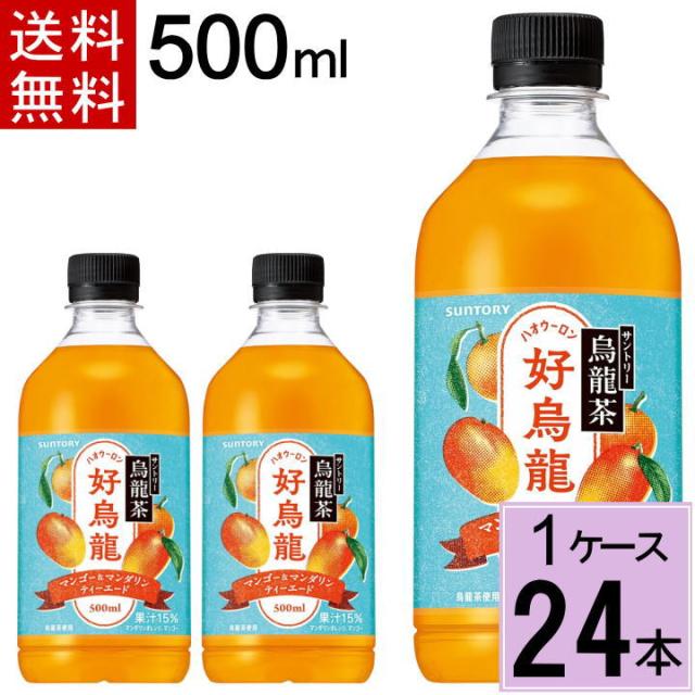 他サイト： 好烏龍マンゴー&マンダリン 500mlPET 送料無料 合計 24本(24本×1ケース)サントリー 4901777423329の商品画像