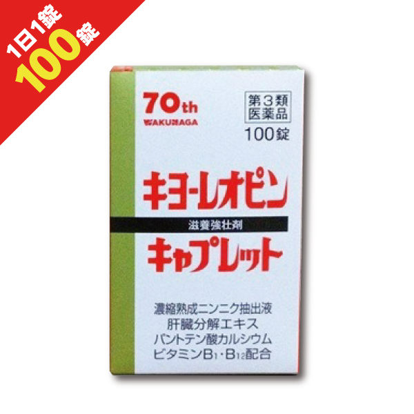 他サイト： 『キヨーレオピン キャプレット4 100錠』 熟成ニンニク抽出液配合 滋養強壮剤 (パントテン酸カルシウム・ビタミンB1・B12の商品画像