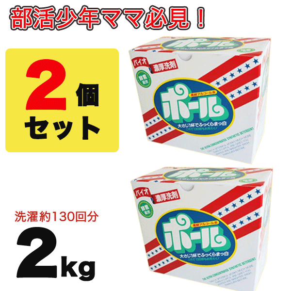 バイオ濃厚洗剤 ポール（酵素配合） 2kg×2個セット 皮脂汚れ 泥汚れ 専用の通販はau PAY マーケット - スポーツプラザ ヒビノ au  PAY マーケット店